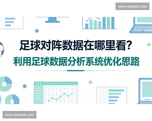 基于足球比赛数据分析的战术优化与球队表现提升研究